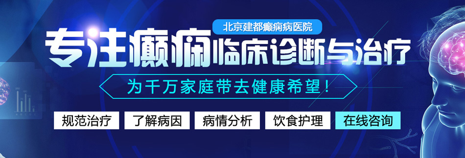 搜素亚洲欧美操逼逼黄色网站北京癫痫病医院